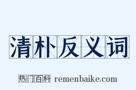 清朴反义词是什么意思的图片